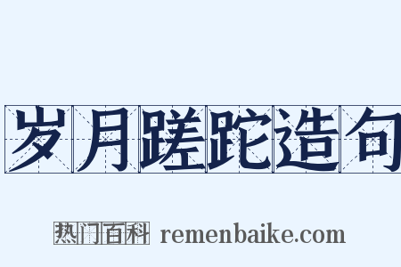 岁月蹉跎造句是什么意思的图片